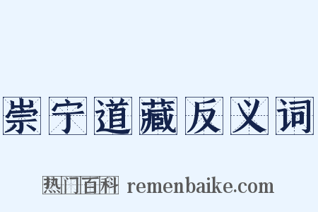 崇宁道藏反义词是什么意思的图片